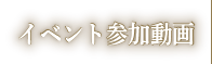 イベント参加動画